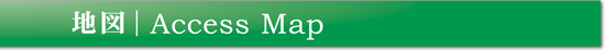 地図　ACCESSMAP