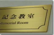 真鍮ヘアライン製の室名札
