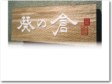 煎餅屋さんの木彫看板、桂材を鎌倉彫りにしています。