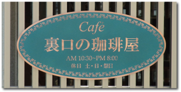 喫茶店の看板、ブロンズヘアラインを楕円形に箱折りし、表面をエッチング加工した銘板です。