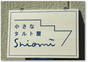 ケーキ屋さんの看板、フォーレックス材に木目調のシートを貼りその上からカットしたブルーのシートを貼っています。