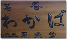 額彫りで製作した木彫看板
