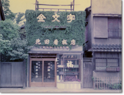 花田金文字店（旧店舗）