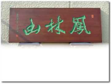 お寺の扁額、欅材を拭き漆で着色、石屋彫りにし文字には緑青を撒いています。