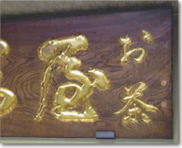 金箔を押した木彫看板
