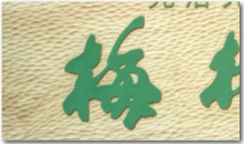 鎌倉彫りで製作した木彫看板のサンプル画像