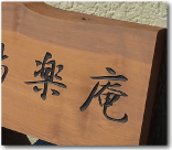桂材を使用した木彫看板