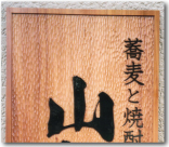 桂材を使用した木彫看板