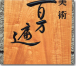 欅材板目を使用した木彫看板