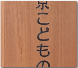 欅材柾目を使用した木彫看板