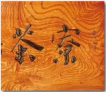 欅材玉杢を使用した木彫看板