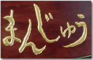 金箔を使用した木彫看板