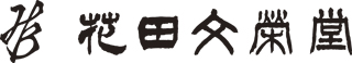 ㈱花田文栄堂のロゴ