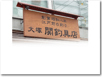 釣具屋さんの銅屋根付き木彫看板、栓材を額彫りしています。