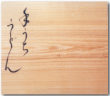 栓材柾目を使用した木彫看板