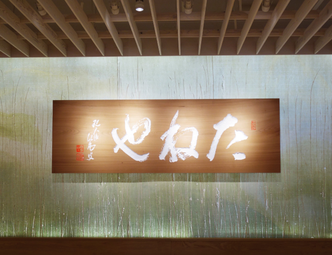 興禪寺様天真館欅製木製扁額金箔仕上げ