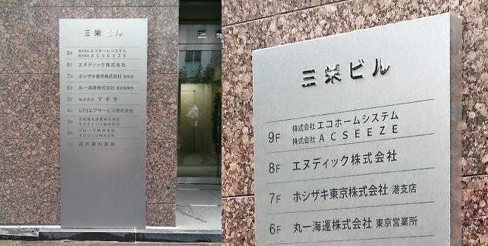 テナントビル看板施工事例 総合美術看板製作 東京都文京区 テナントビルサイン 金属看板 看板デザイン 案内板 テナント表示 ステンレス シート文字加工 花田文栄堂