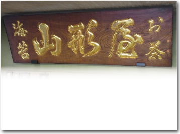 欅材の金箔を押した木彫看板
